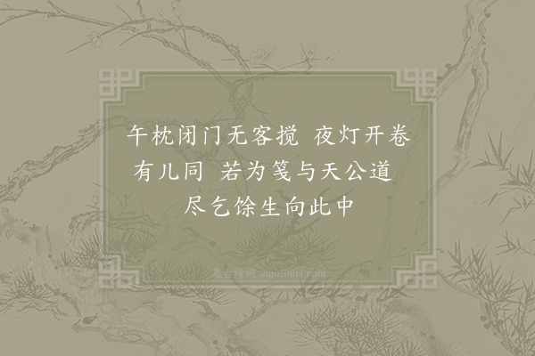 陆游《春晚村居杂赋绝句六首·其六》