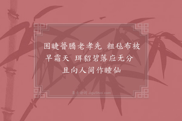 陆游《昼眠》