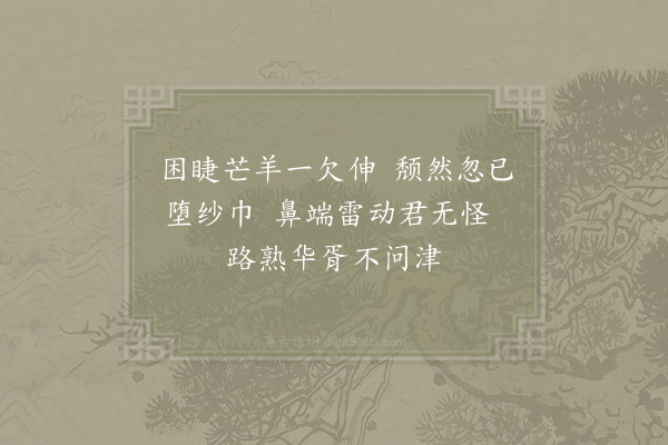 陆游《昼寝二首·其二》