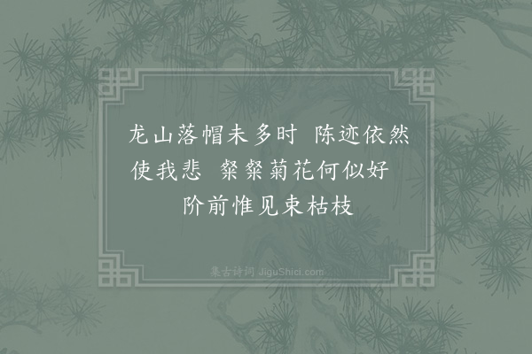 陆游《枯菊》