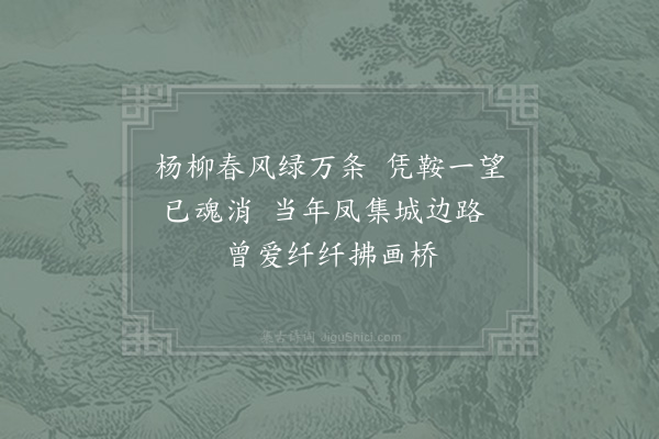 陆游《杨柳枝二首·其一》