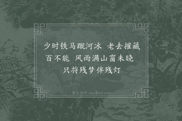 陆游《残梦》