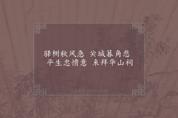 陆游《癸丑七月二十七夜梦游华岳庙二首·其一》