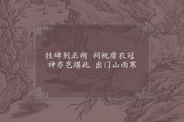 陆游《癸丑七月二十七夜梦游华岳庙二首·其二》