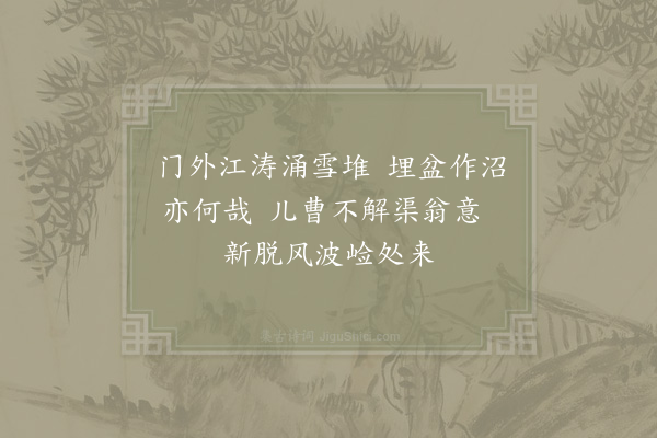 陆游《盆池》