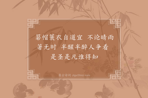 陆游《秋日出游戏作二首·其一》