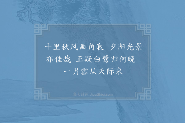 陆游《秋日杂咏八首·其八》