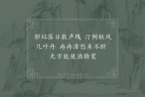 陆游《秋思十首·其八》