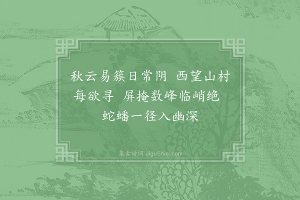 陆游《秋思十首·其一》