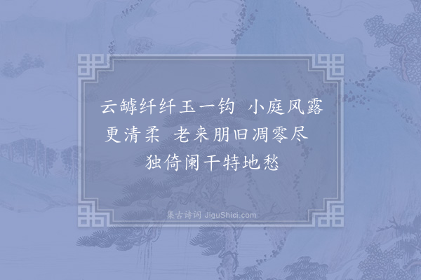 陆游《秋晓倚阑》