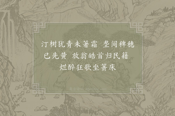 陆游《秋晚杂兴十二首·其一》