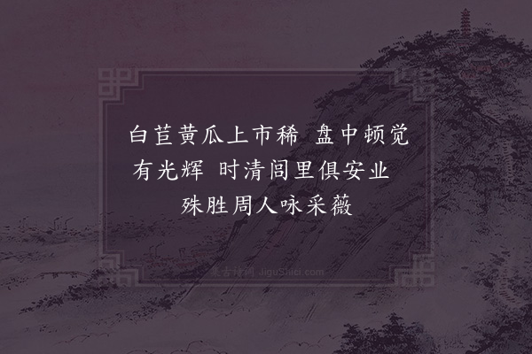 陆游《种菜四首·其三》