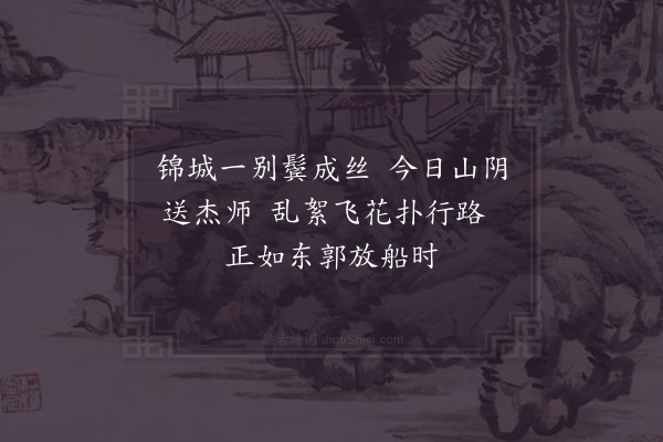 陆游《送杰上人归成都二首·其一》