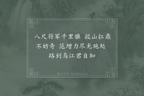 陆游《项羽》