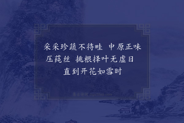 陆游《食荠三首·其二》