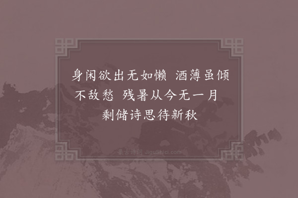 陆游《夏日杂题八首·其六》