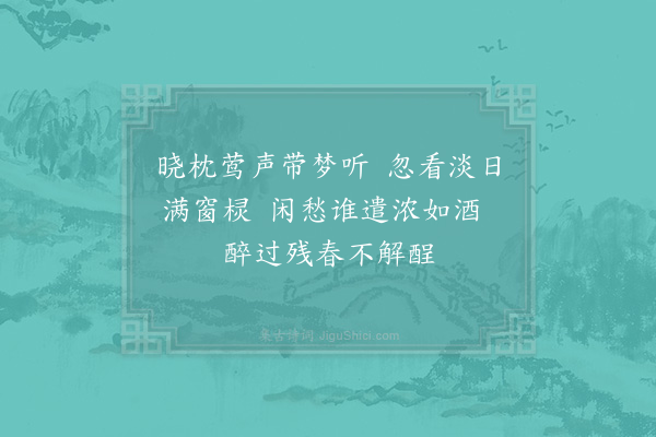 陆游《晓枕》