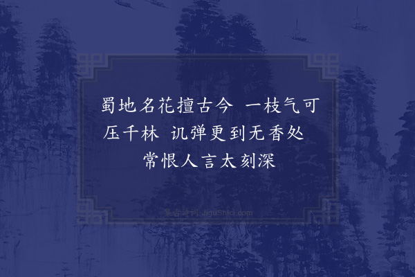 陆游《海棠二首·其二》