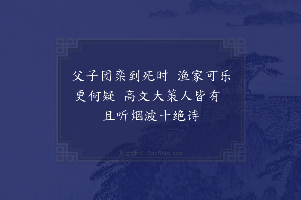 陆游《烟波即事十首·其十》