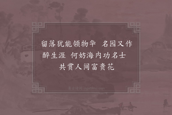 陆游《留樊亭三日王觉民检详日携酒来饮海棠下比去花亦衰矣二首·其一》