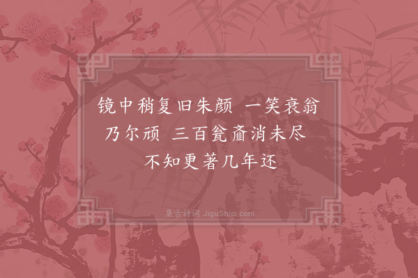 陆游《病愈看镜》