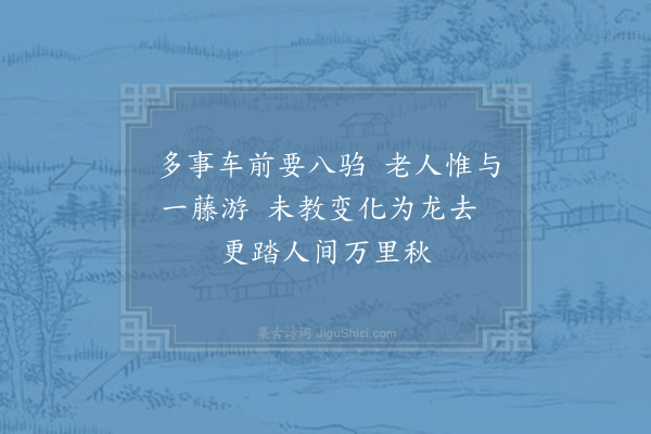 陆游《致仕后即事十五首·其十五》