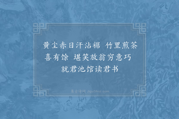 陆游《致爽轩》