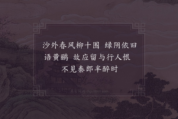 陆游《莺花亭》