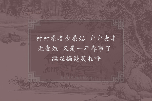 陆游《蚕麦》