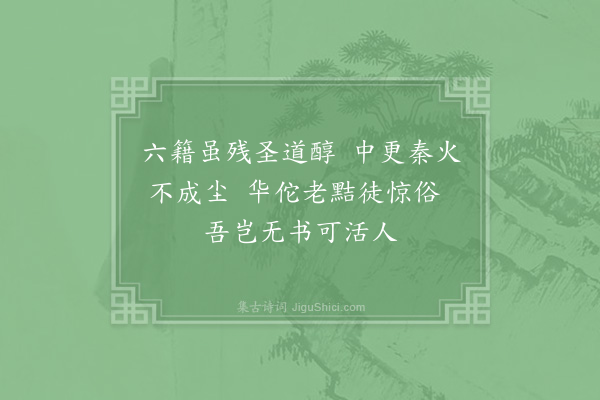 陆游《读华佗传》