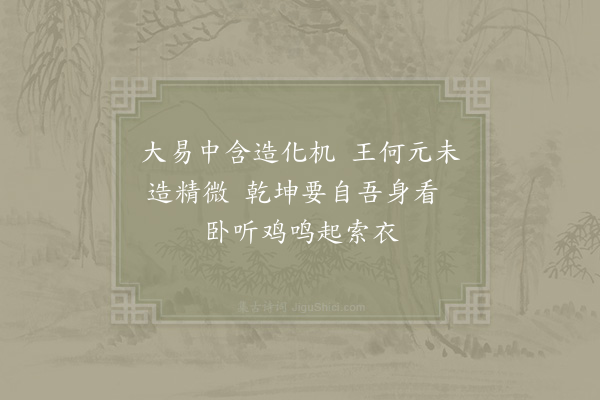 陆游《读易》