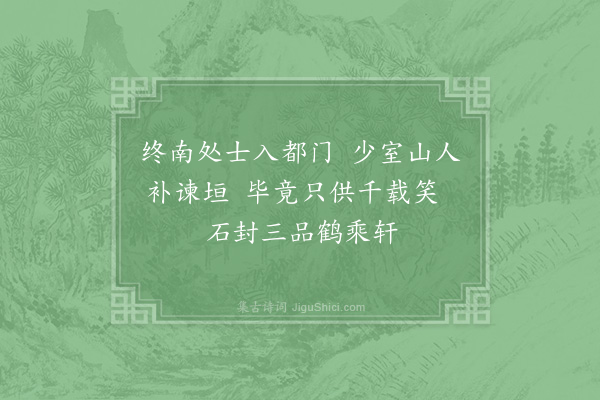 陆游《读隐逸传》