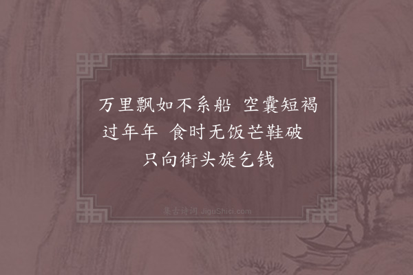 陆游《钱道人不饮酒食肉囊中不畜一钱所须饭及草屦二物皆临时乞钱买之非此虽强与不取也二首·其一》