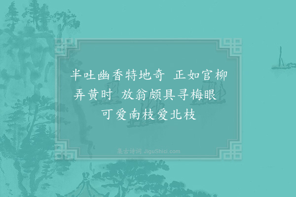 陆游《探梅二首·其一》