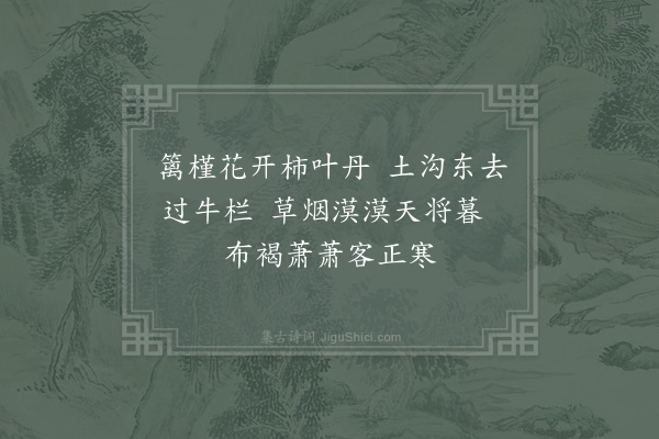 陆游《晚步舍东》