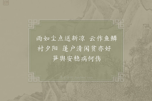 陆游《晚晴》