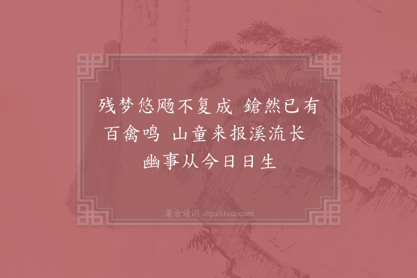 陆游《晨起》