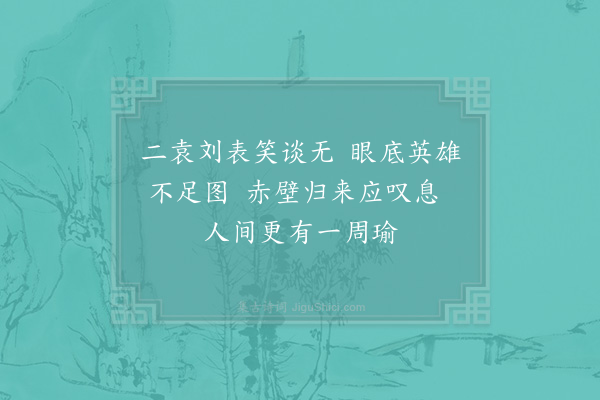 陆游《曹公》