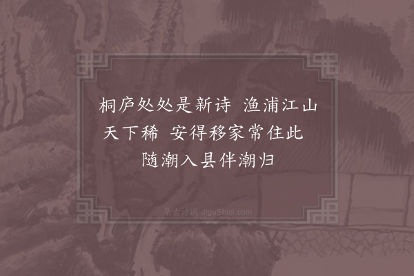 陆游《渔浦二首·其一》