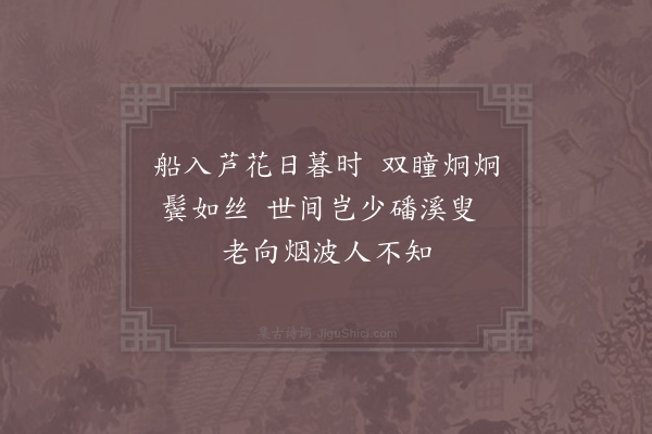 陆游《渔翁二首·其一》