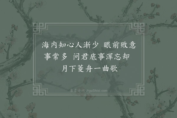 陆游《菱歌》