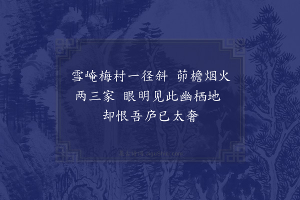 陆游《詹仲信以山水二轴为寿固辞不可乃各作一绝句谢之·其二·雪山》