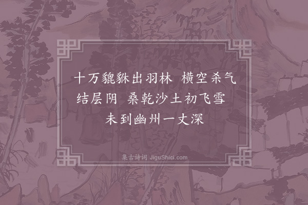 陆游《雪中忽起从戎之兴戏作四首·其三》