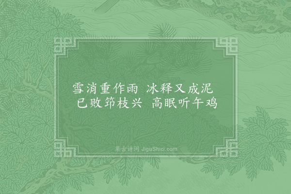 陆游《雪晴欲出而路泞未通戏作二首·其二》