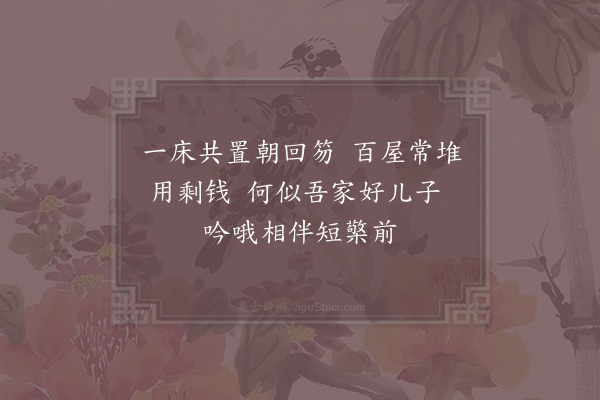 陆游《喜小儿病愈二首·其二》