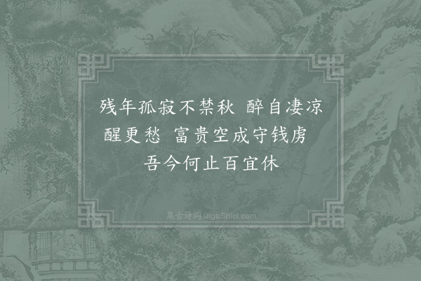 陆游《悲秋四首·其三》