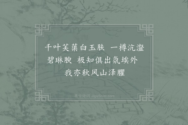 陆游《暑中久不把酒盆池千叶白莲忽开一枝欣然小酌因赋绝句二首·其一》