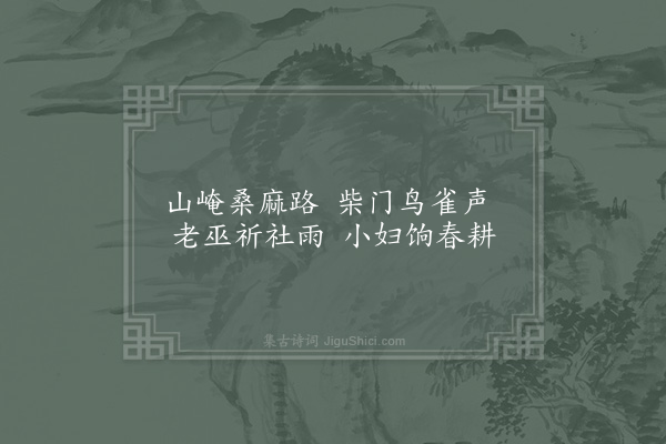 陆游《湖山九首·其三》