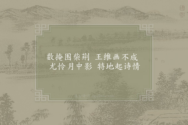 陆游《舍东四咏·其一·疏篱》