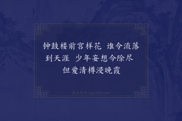 陆游《山园草木四绝句·其一·紫薇》